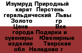 Изумруд Природный 4 карат. Перстень геральдический “Львы“. Золото 585* 12,9 гр. › Цена ­ 160 000 - Все города Подарки и сувениры » Ювелирные изделия   . Тверская обл.,Нелидово г.